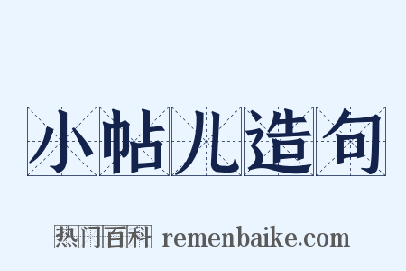 小帖儿造句是什么意思的图片